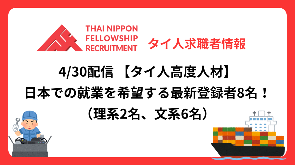 【タイ人高度人材】日本での就業を希望する最新登録者8名!《理系2名、文系6名》(4/30配信分)
