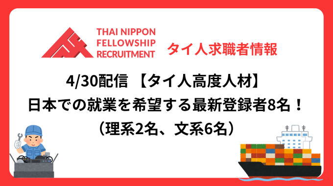 【タイ人高度人材】日本での就業を希望する最新登録者8名！《理系2名、文系6名》（4/30配信分）