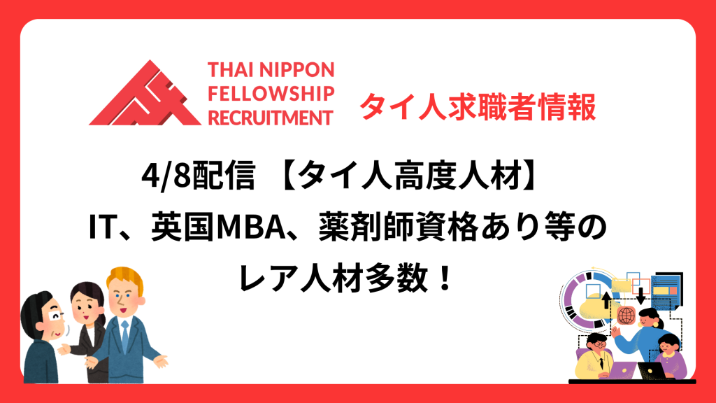 【タイ人高度人材】日本での就業を希望する最新登録者9名!《理系4名、文系5名》(4/8配信分)