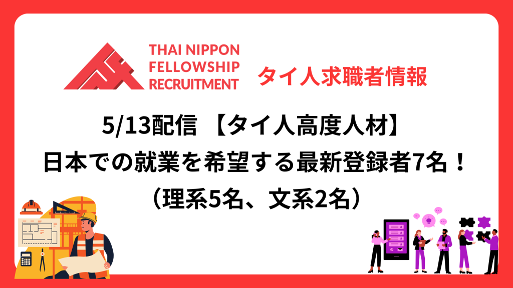 【タイ人高度人材】日本での就業を希望する最新登録者7名!《理系5名、文系2名》(5/13配信分)