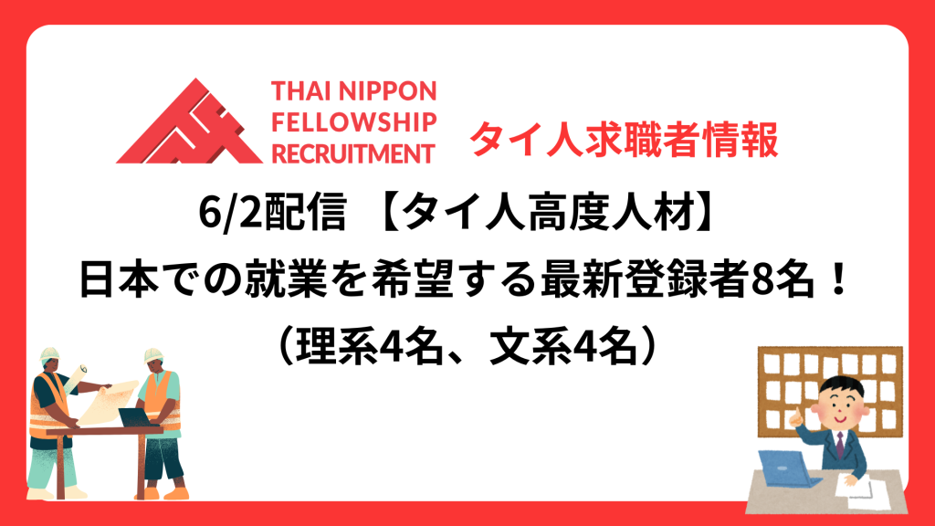 【タイ人高度人材】日本での就業を希望する最新登録者8名！《理系4名、文系4名》（6/2配信分）