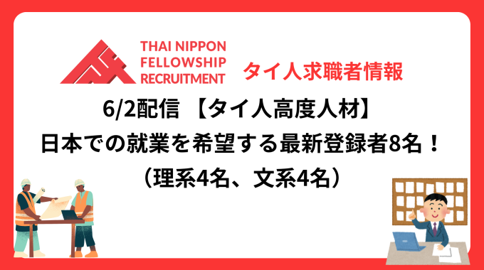 【タイ人高度人材】日本での就業を希望する最新登録者8名！《理系4名、文系4名》（6/2配信分）