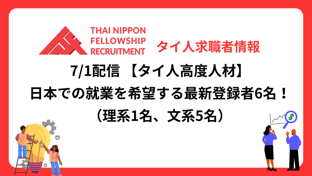 【タイ人高度人材】日本での就業を希望する最新登録者6名!《理系1名、文系5名》(7/1配信分)