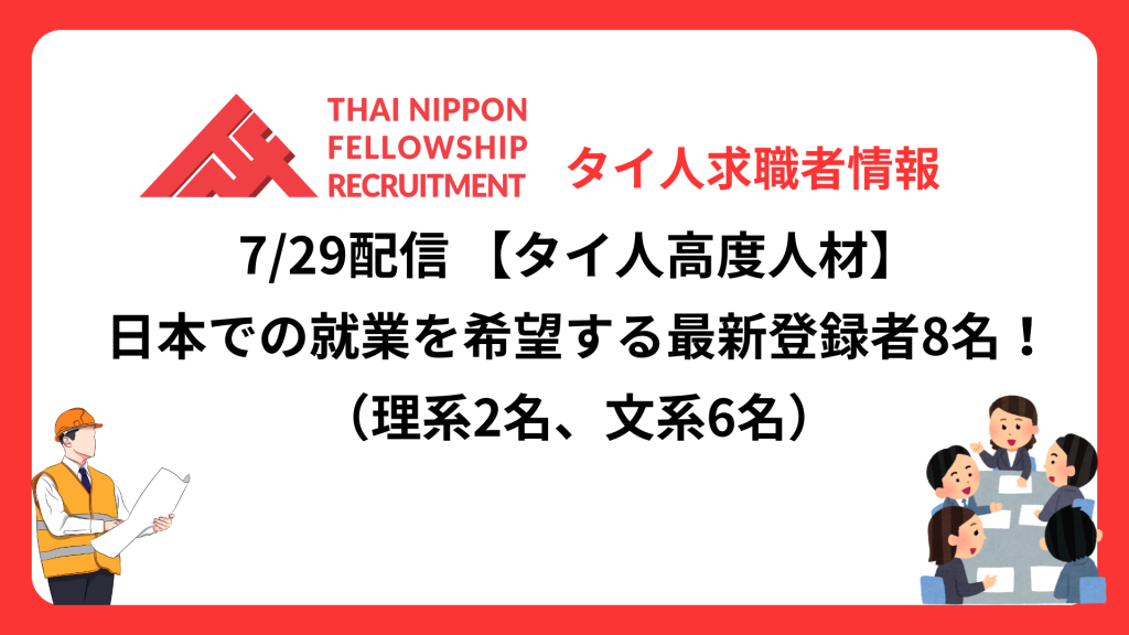 【タイ人高度人材】日本での就業を希望する最新登録者8名!《理系2名、文系6名》(7/29配信分)