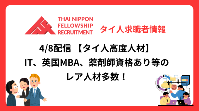 【タイ人高度人材】日本での就業を希望する最新登録者9名！《理系4名、文系5名》（4/8配信分）