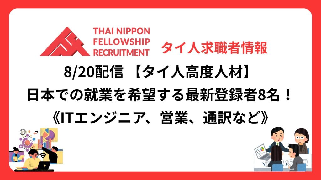 【タイ人高度人材】日本での就業を希望する最新登録者8名!《ITエンジニア、日本語学科卒業人材など》(8/20配信分)