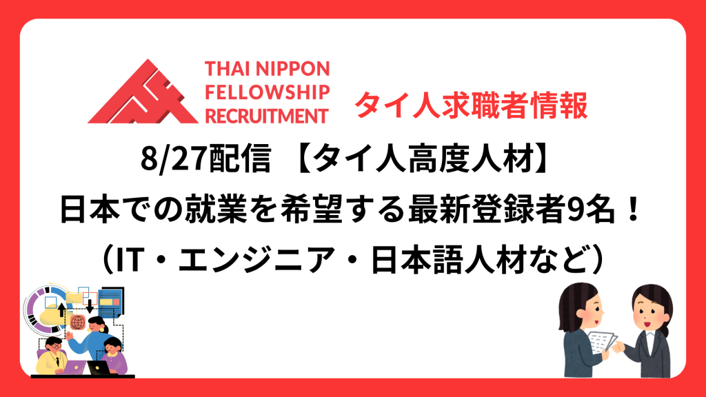 【タイ人高度人材】日本での就業を希望する最新登録者9名!《ITエンジニア、日本語学科卒業人材など》(8/27配信分)