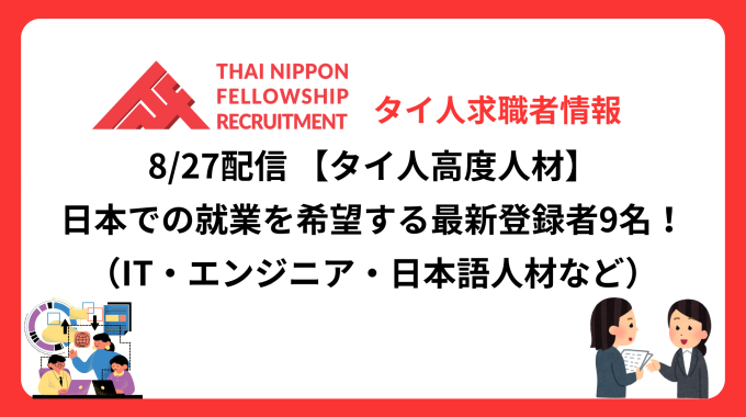 【タイ人高度人材】日本での就業を希望する最新登録者9名！《ITエンジニア、日本語学科卒業人材など》（8/27配信分）