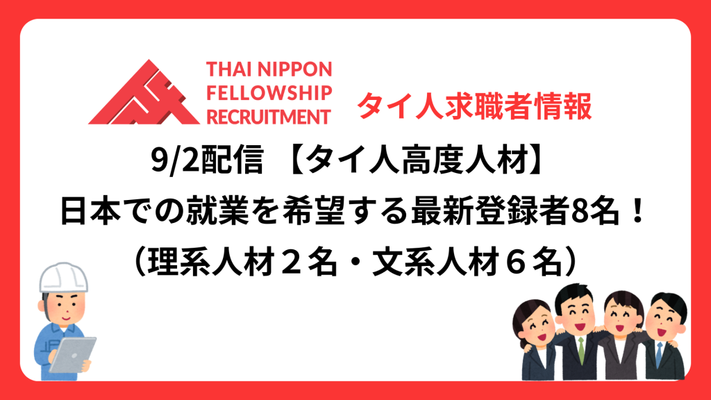 【タイ人高度人材】日本での就業を希望する最新登録者8名！《理系人材２名、文系人材６名》（9/2配信分）