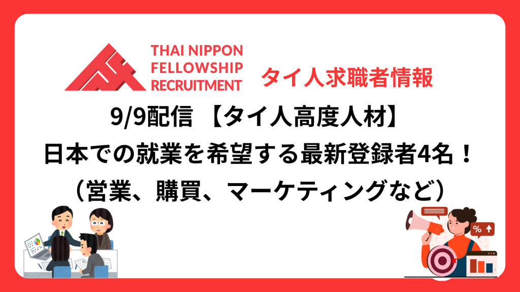 【タイ人高度人材】日本での就業を希望する最新登録者4名！《営業、購買、マーケティングなど》（9/9配信分）