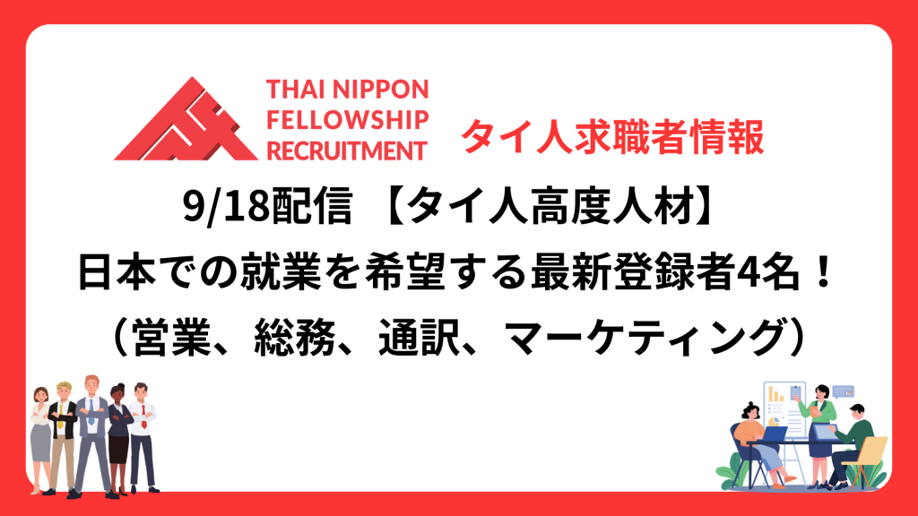 【タイ人高度人材】日本での就業を希望する最新登録者4名!《営業、購買、マーケティングなど》(9/18配信分)