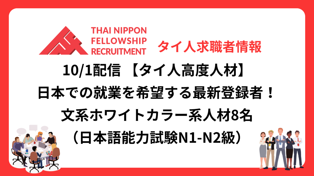 【タイ人高度人材】日本での就業を希望する最新登録者8名!《営業、購買、マーケティングなど》(10/1配信分)