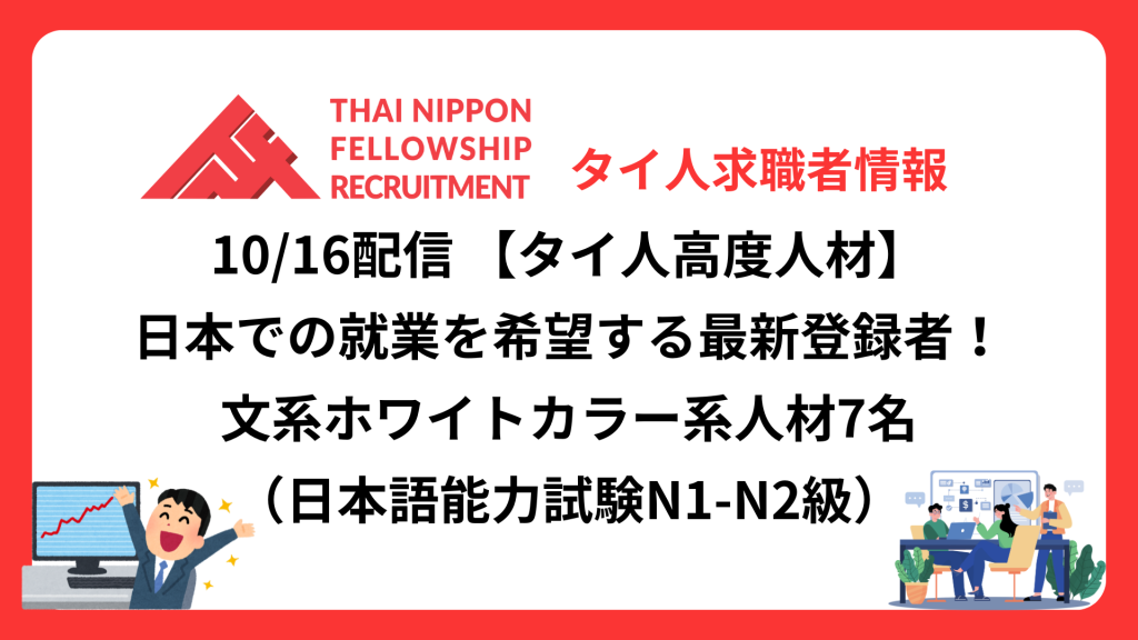 【タイ人高度人材】日本での就業を希望する最新登録者7名!《営業、購買、マーケティングなど》(10/16配信分)