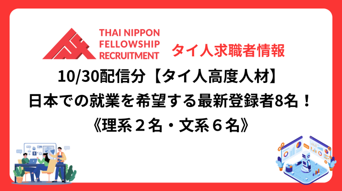 【タイ人高度人材】日本での就業を希望する最新登録者8名！《理系２名・文系６名》（10/30配信分）