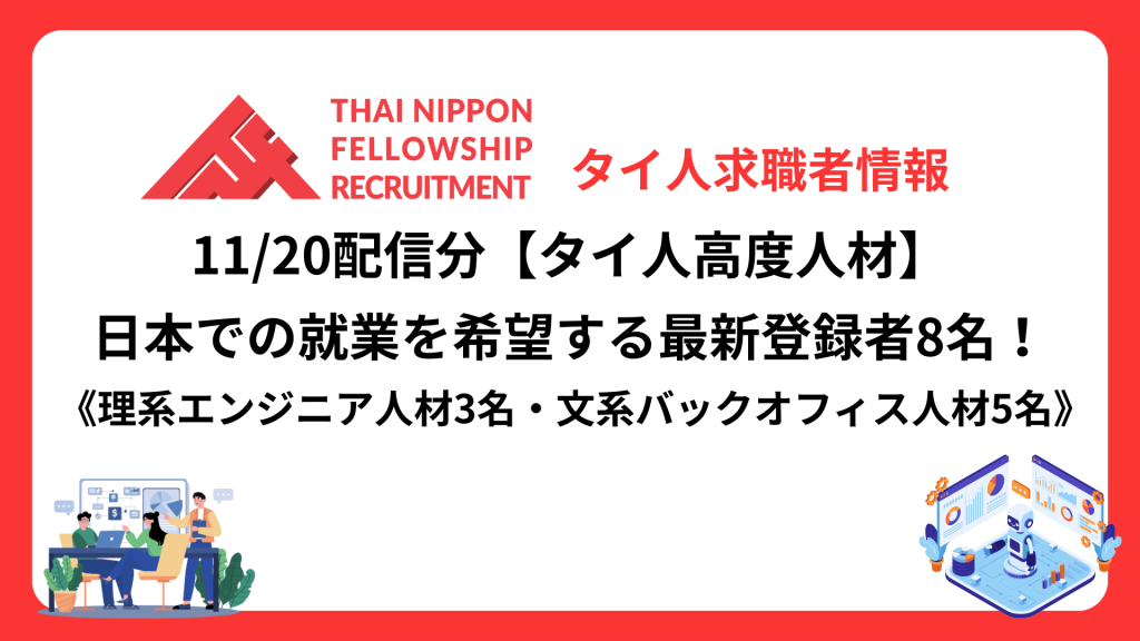 【タイ人高度人材】日本での就業を希望する最新登録者8名！《理系3名・文系5名》（11/20配信分）