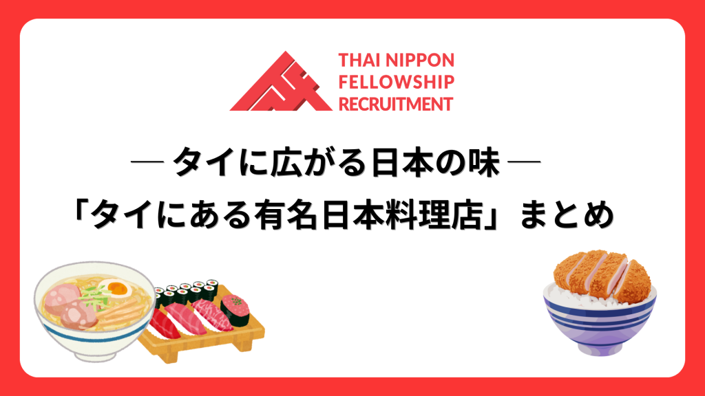 【特集】タイに広がる日本の味 ─ 「タイにある有名日本料理店」まとめ