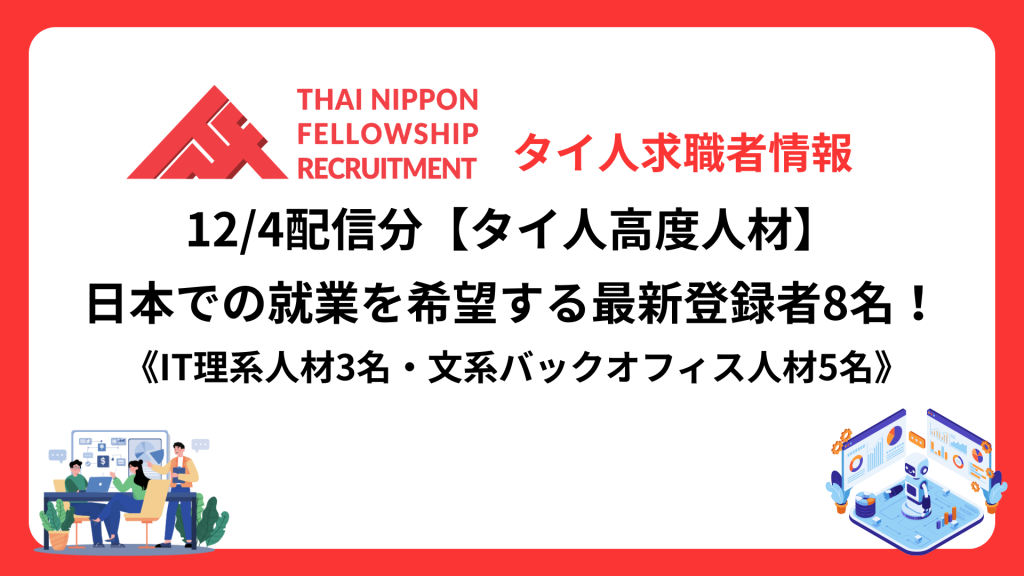 【タイ人高度人材】日本での就業を希望する最新登録者8名！《理系3名・文系5名》（12/4配信分）
