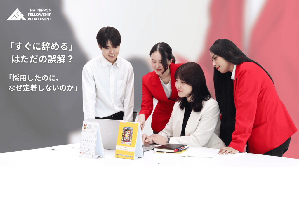 「すぐに辞める」はただの誤解？タイ人採用で誤解されやすい５つのポイント