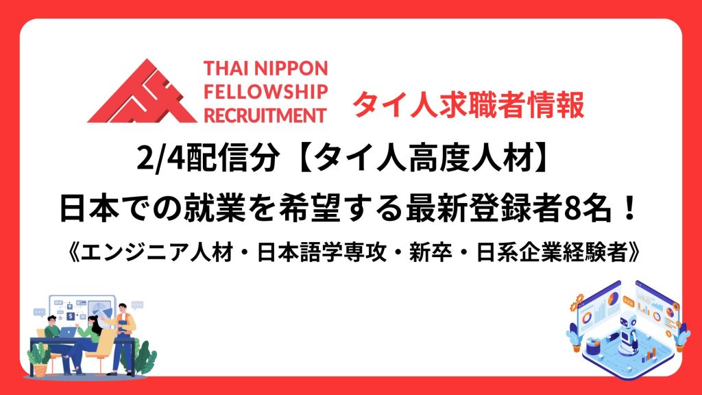 【タイ人高度人材】日本での就業を希望する最新登録者8名！《理系人材２名・文系人材６名》（2/4配信分）
