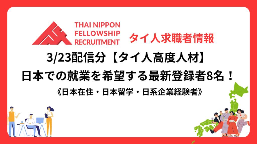 【タイ人高度人材】日本での就業を希望する最新登録者8名！《日本在住・日本留学・日系企業経験者》（3/23配信分）