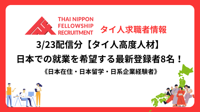 【タイ人高度人材】日本での就業を希望する最新登録者8名！《日本在住・日本留学・日系企業経験者》（3/23配信分）