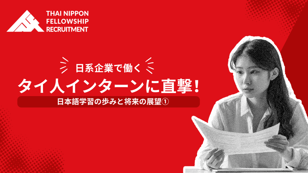 日系企業で働くタイ人インターンに直撃！日本語学習の歩みと将来の展望①