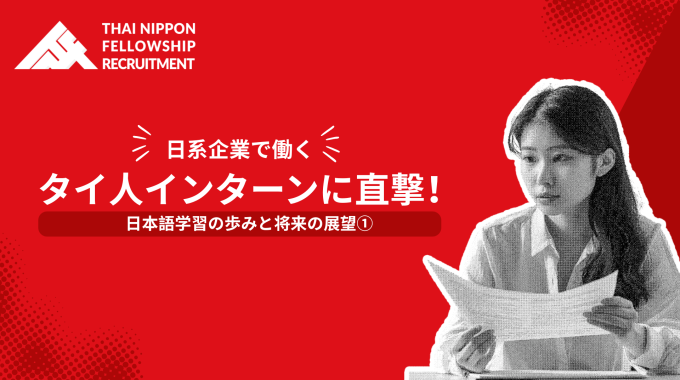 日系企業で働くタイ人インターンに直撃！日本語学習の歩みと将来の展望①