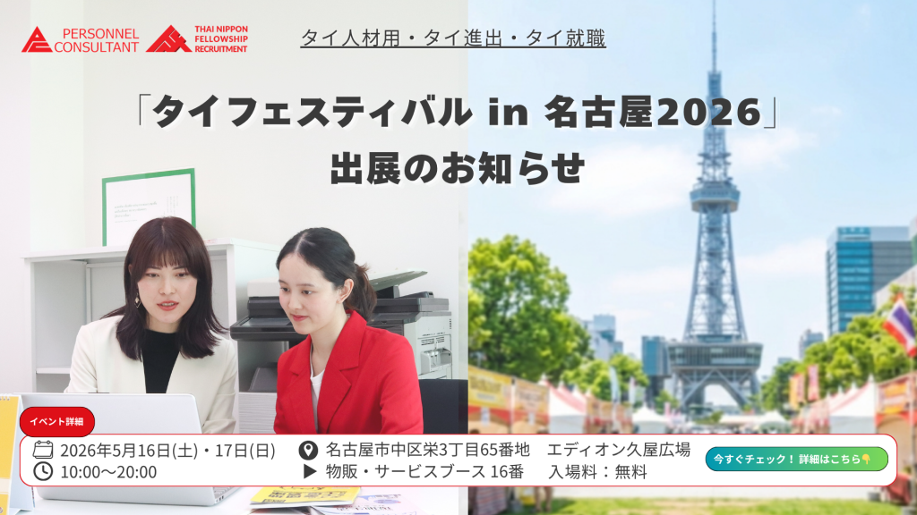 【名古屋タイフェス2026出展】御社の社内に、タイ人の熱量・真面目さ・明るさを。——タイ人採用の「可能性」を名古屋へお届けします！