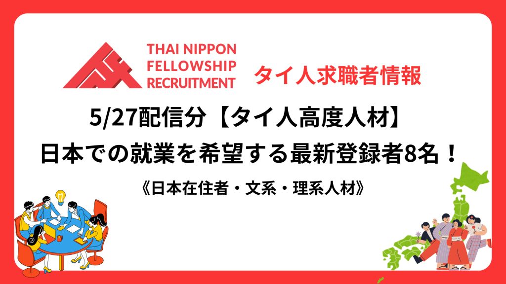 【タイ人高度人材】日本での就業を希望する最新登録者8名！《日本在住者・文系・理系人材》（5/27配信分）