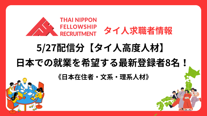 【タイ人高度人材】日本での就業を希望する最新登録者8名！《日本在住者・文系・理系人材》（5/27配信分）