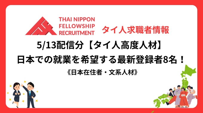 【タイ人高度人材】日本での就業を希望する最新登録者8名！《日本在住者・文系人材》（5/13配信分）