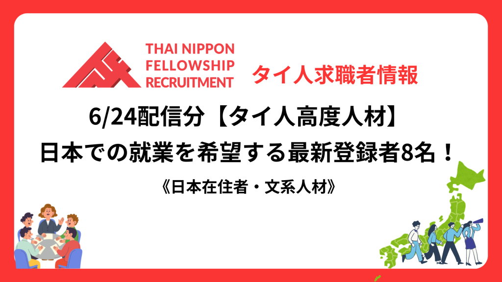【タイ人高度人材】日本での就業を希望する最新登録者8名！《日本在住者・文系人材》（6/24配信分）
