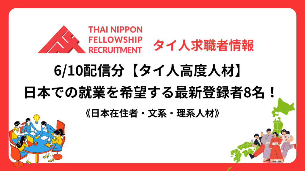 【タイ人高度人材】日本での就業を希望する最新登録者8名！《日本在住者・文系・理系人材》（6/10配信分）