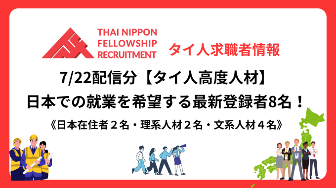 【タイ人高度人材】日本での就業を希望する最新登録者8名！《日本在住者・文系人材》（7/22配信分）