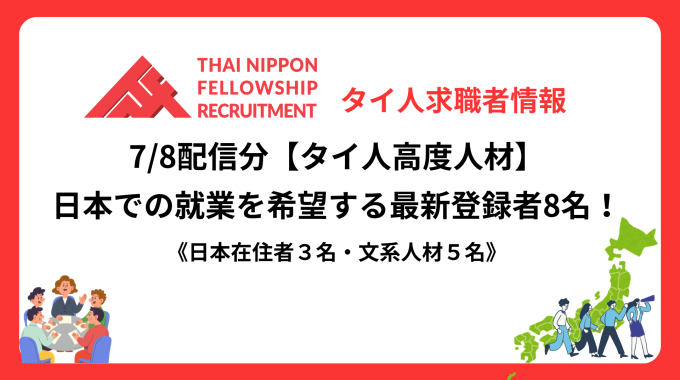 【タイ人高度人材】日本での就業を希望する最新登録者8名！《日本在住者・文系人材》（7/8配信分）