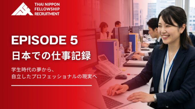 【第５話】「夢から仕事へ」タイ人高度人材が日本で活躍する理由