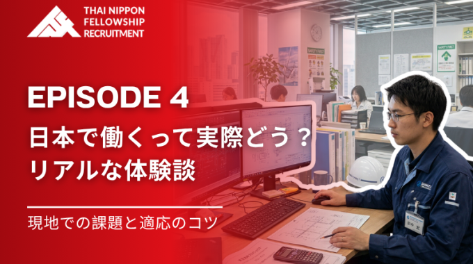 【第４話】 日本での就労体験談：挑戦と適応