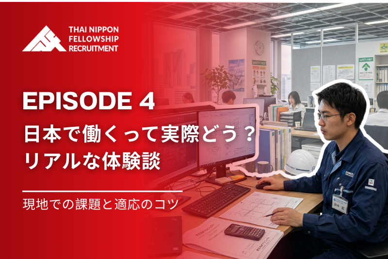 【第４話】 タイ人エンジニア・日本での就労体験談：挑戦と適応