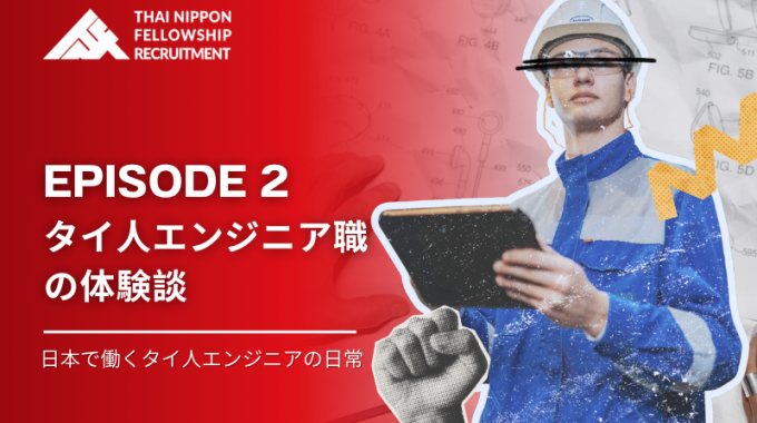 【第２話】 タイ人エンジニアが語る「現場でのリアル」