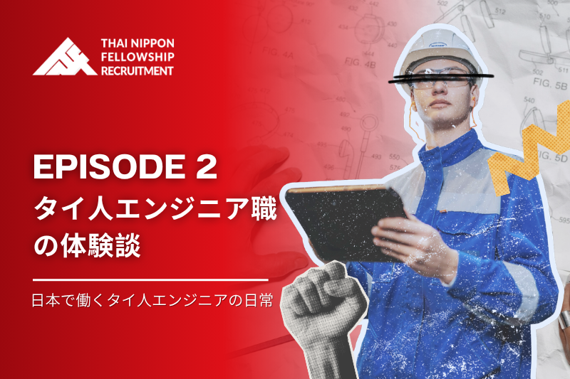 【第２話】 タイ人エンジニアが語る「現場でのリアル」