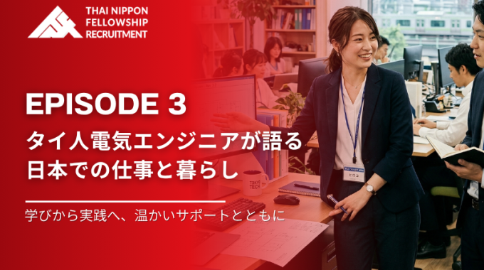 【第３話】タイ人電気エンジニアが語る、日本でのキャリアと生活