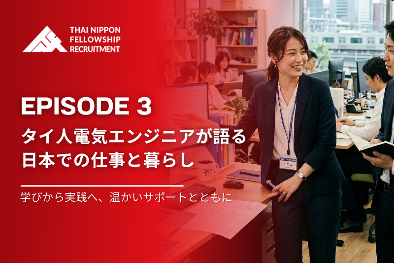 【第３話】タイ人電気エンジニアが語る、日本でのキャリアと生活