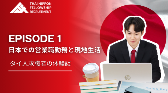 【第1話】 日本で働くタイ人営業マンの生活