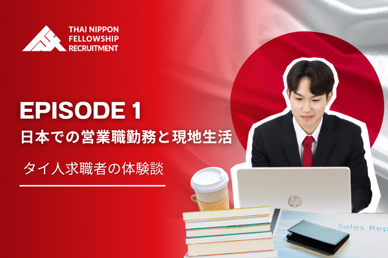 【第1話】 日本で働くタイ人営業マンの生活