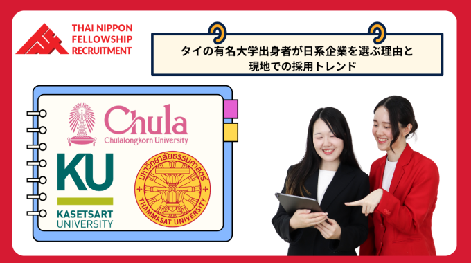タイの有名大学出身者が日系企業を選ぶ理由と、現地での採用トレンド