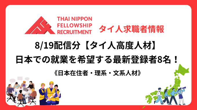 【タイ人高度人材】日本での就業を希望する最新登録者8名！《日本在住者・理系・文系人材》（8/19配信分）