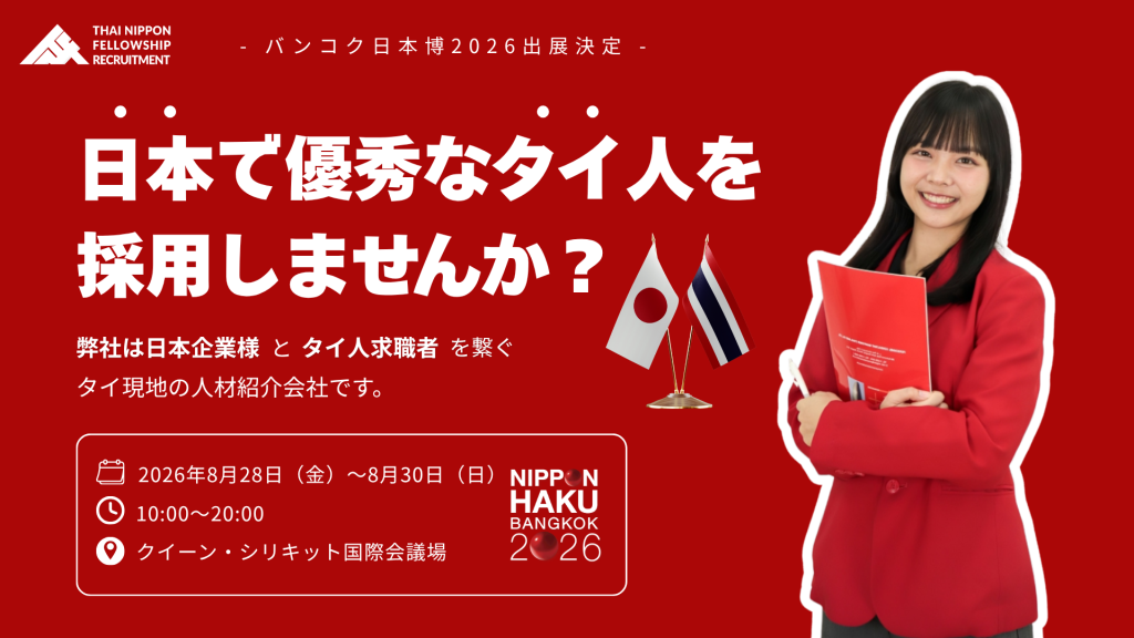 タイ最大級の日本総合展示会「バンコク日本博2026」への出展が決定！タイ市場進出・高度人材獲得のチャンス
