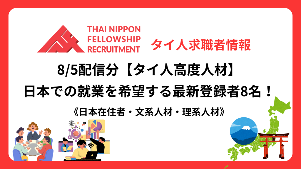【タイ人高度人材】日本での就業を希望する最新登録者8名！《日本在住者・文系人材・理系人材》（8/5配信分）
