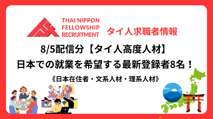 【タイ人高度人材】日本での就業を希望する最新登録者8名！《日本在住者・文系人材・理系人材》（8/5配信分）