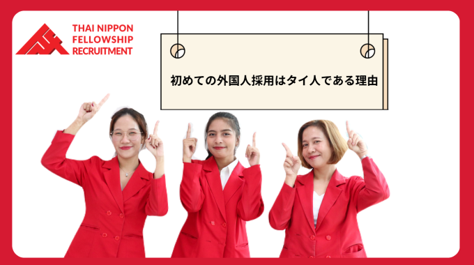 初めての外国人採用はタイ人である理由